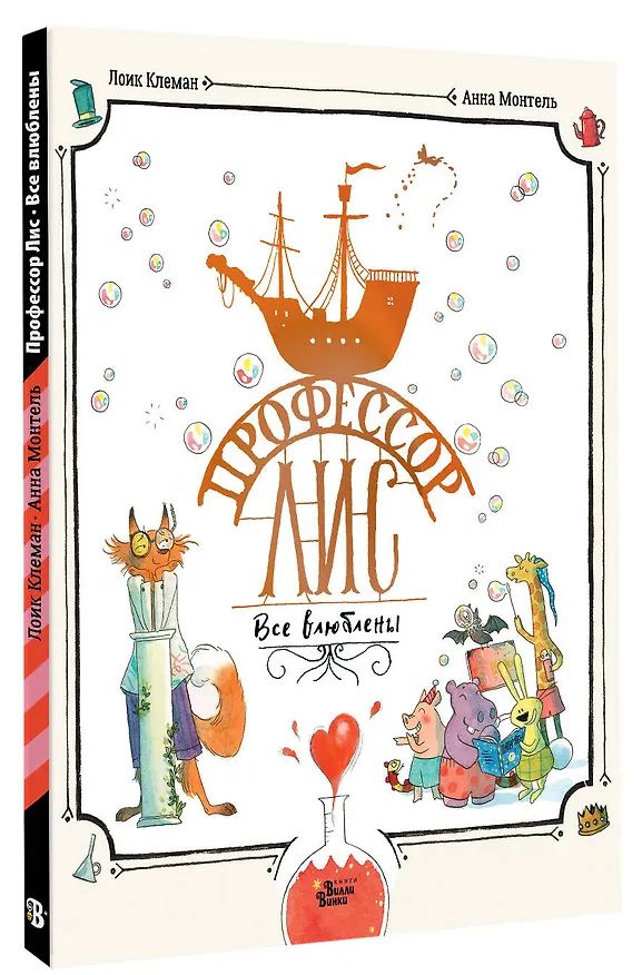Книга Профессор Лис. Все влюблены (Лоик Клеман, Анн Монтель) — 5