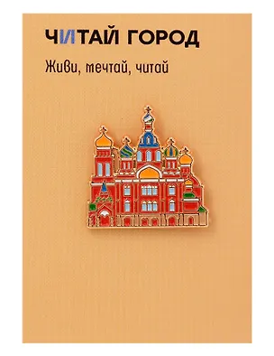 Значок металлический Спас-на-крови (Санкт-Петербург) (СпбСнк1) 3164558