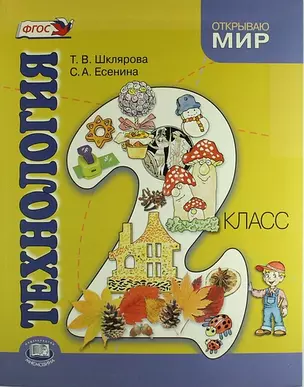 Технология. 2 класс: учебник для общеобразоват. учреждений — 310587 — 1