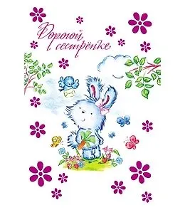 Открытка А5 Дорогой сестрёнке. Заяц 5-09-0195
