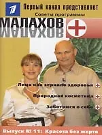 Выпуск 11. Красота без жертв