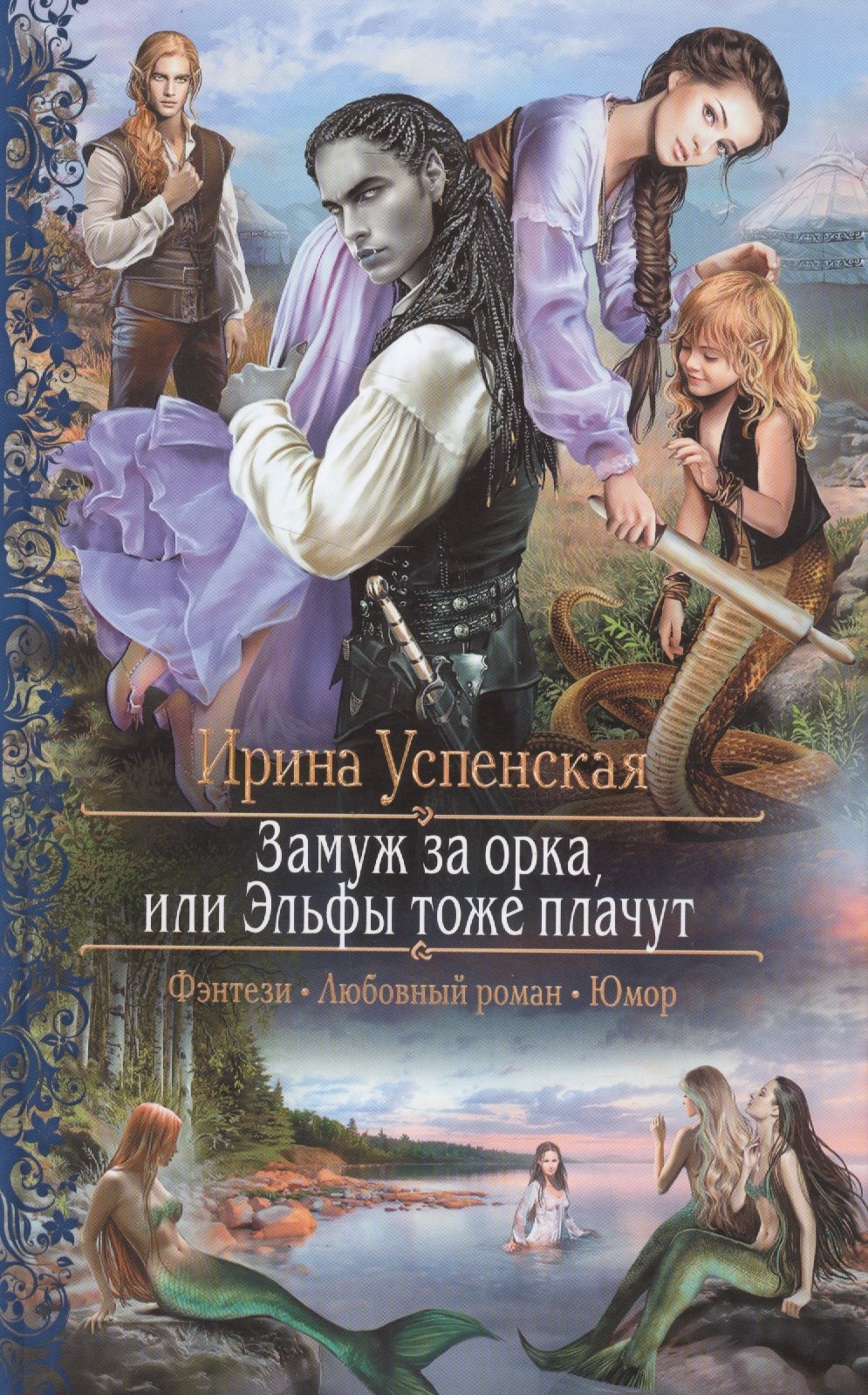 

Замуж за орка,или Эльфы тоже плачут