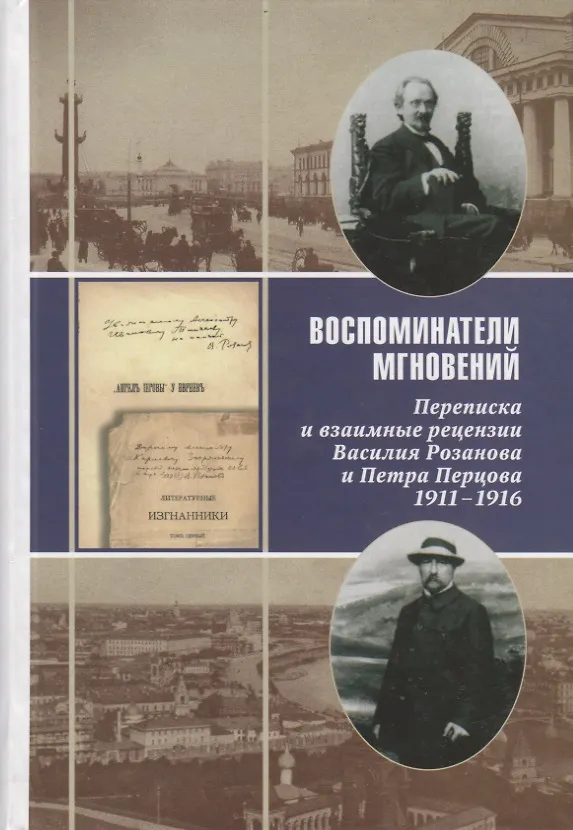 Книга Воспоминатели мгновений Переписка и взаимные рецензии Розанова и Перцова 1911-1916 (Андрей Дмитриев) — 1