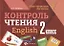 Контроль чтения.English: 2 класс дп — 2651221 — 1