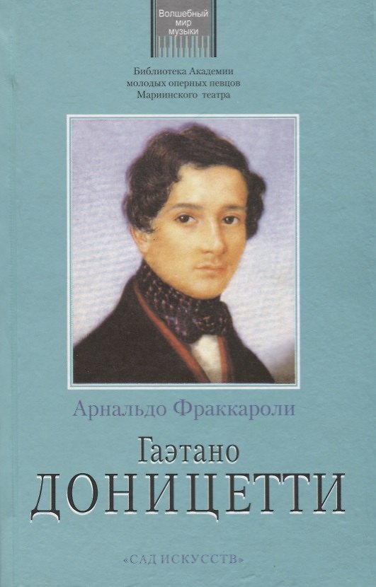 Книга Гаэтано Доницетти (Фраккароли) () — 1