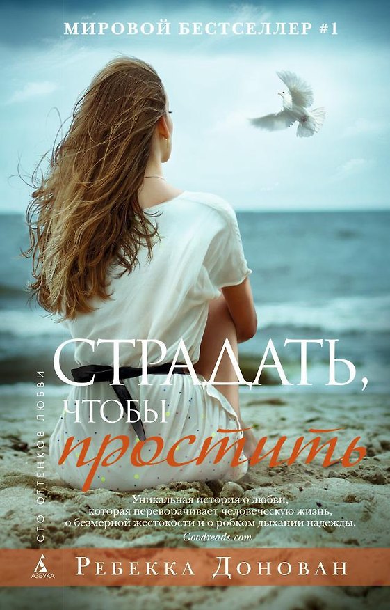 Книга Страдать, чтобы простить (Ребекка Донован) — 1