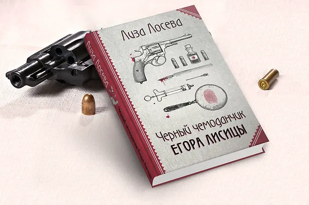 Книга Черный чемоданчик Егора Лисицы (Лиза Лосева) — 7