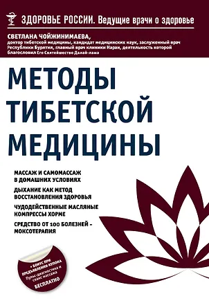Книга Методы тибетской медицины (Светлана Чойжинимаева)