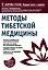 Методы тибетской медицины — 2486354 — 1