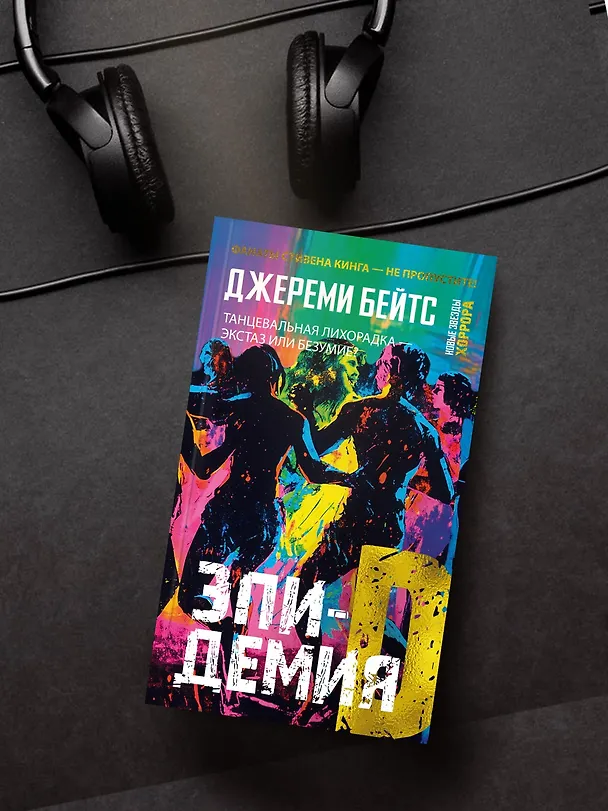 Книга Эпидемия D (Джереми Бейтс) — 8