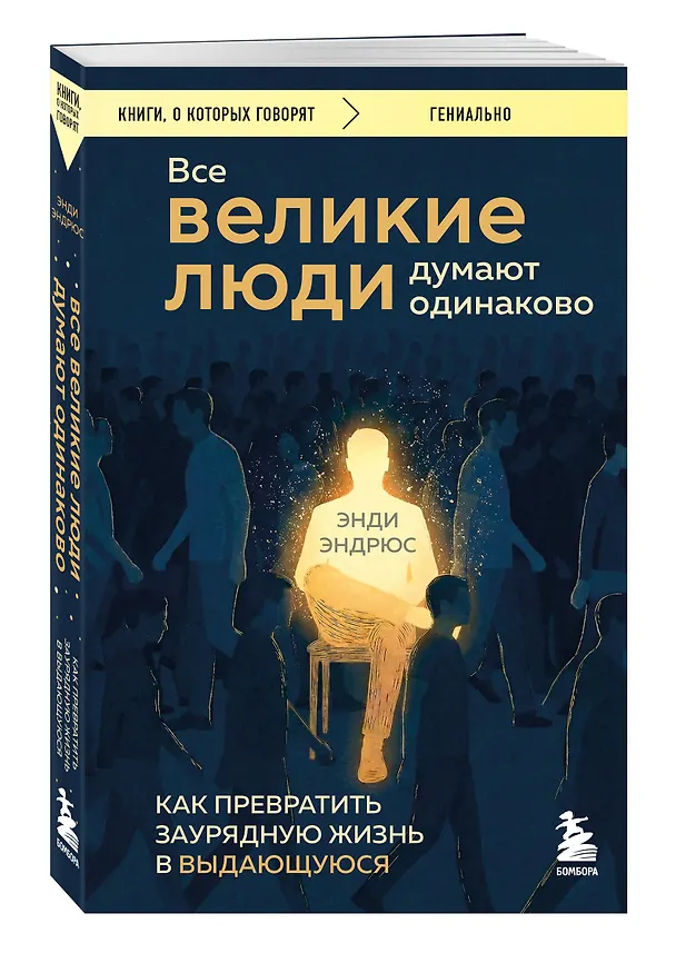 Книга Все великие люди думают одинаково. Как превратить заурядную жизнь в выдающуюся (Энди Эндрюс) — 4