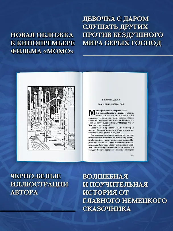 Книга Момо (кинообложка) (Михаэль Энде) — 5