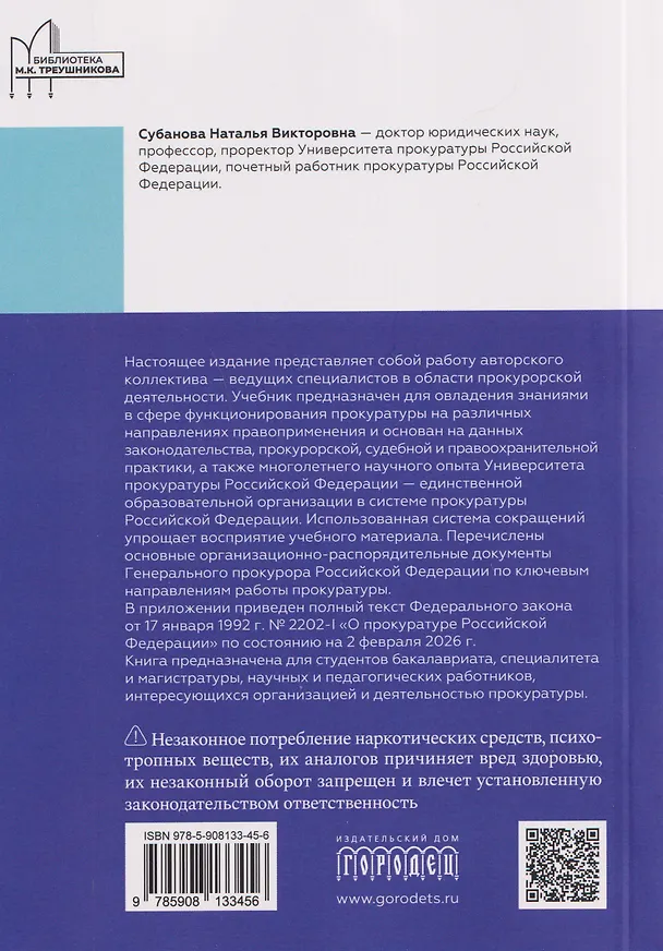 Книга Прокурорский надзор: учебник (Надежда Бут, Алексей Винокуров, К. Амирбеков) — 2
