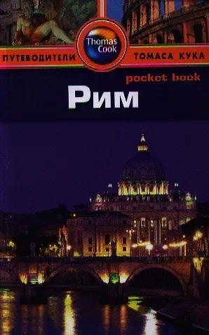 Книга Рим: Путеводитель/Pocket book (Зоуи Росс) — 1