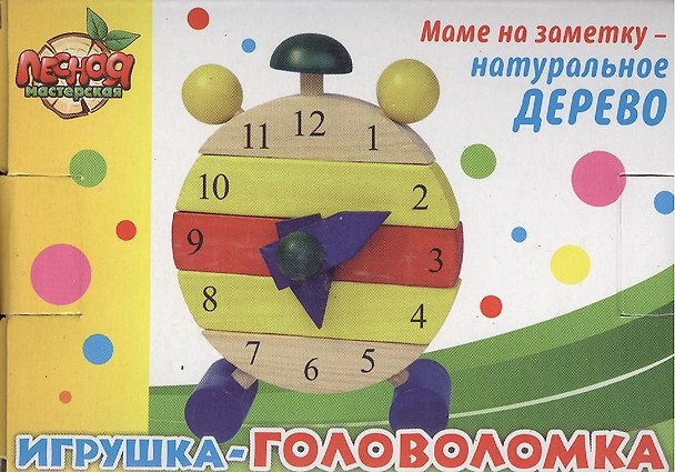 Часы малые Игрушка-головоломка (255850) (15х9,3см) (коробка) 2374350 — 1
