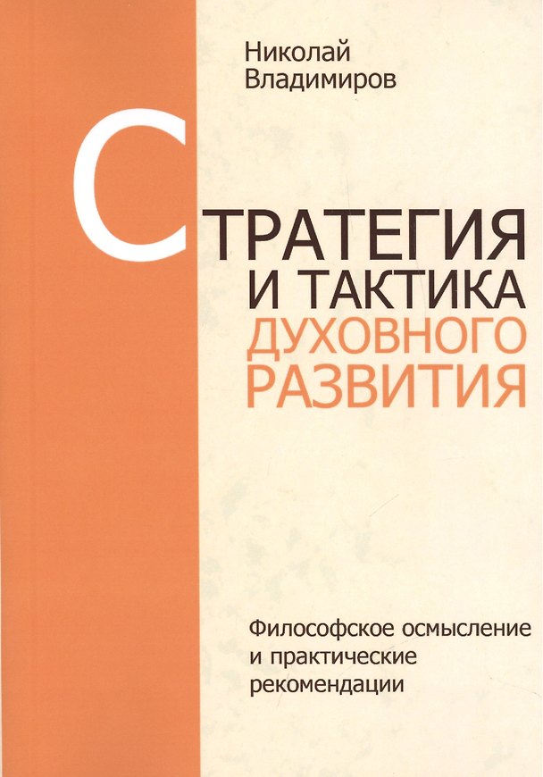 Книга Стратегия и тактика духовного развития (Николай Владимиров) — 1