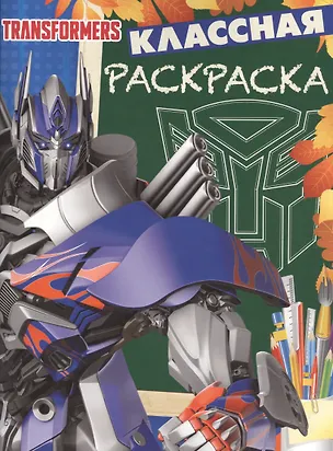 Книга Классная раскраска № КлР 1535 ("Трансформеры 4") ()