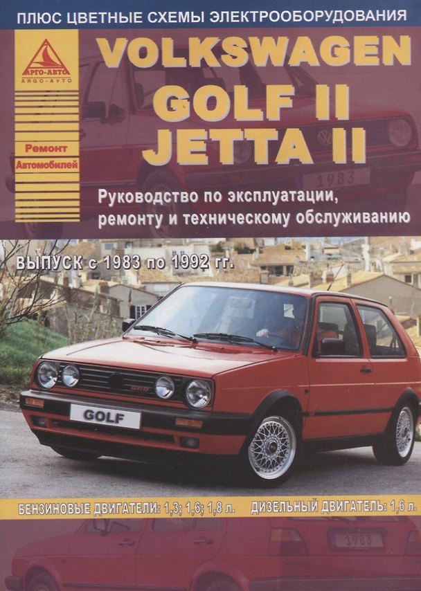 Книга Volkswagen Golf II/Jetta II 1983-1992 с бензиновыми и дизельными двигателями. Эксплуатация. Ремонт. ТО (цветные электросхемы) () — 1