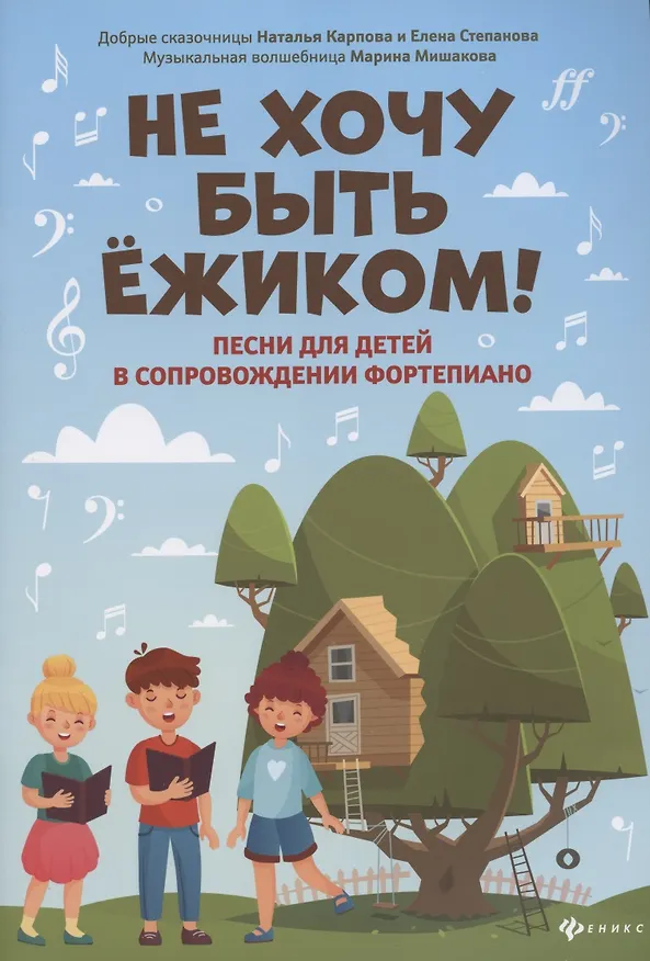 Книга Не хочу быть ежиком!: песни для детей в сопровож.фортепиано () — 1