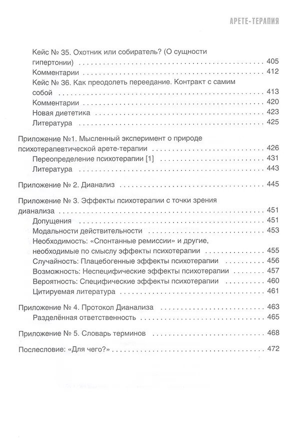 Книга Арете-терапия. Психотерапия высоким смыслом (Владимир Завьялов) — 6