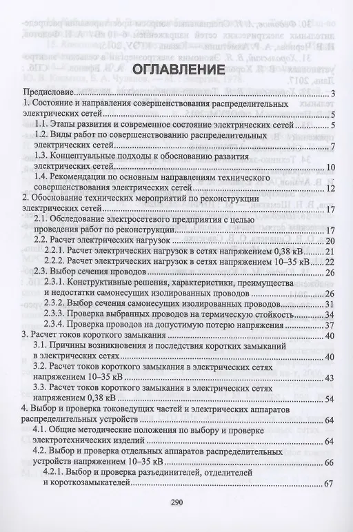 Книга Реконструкция и техническое перевооружение распределительных электрических сетей. Учебное пособие для вузов (Владимир Хорольский, Алексей Ефанов) — 2