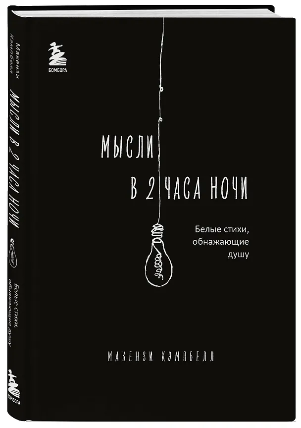 Книга Мысли в 2 часа ночи. Белые стихи, обнажающие душу (Макензи Кэмпбелл) — 6