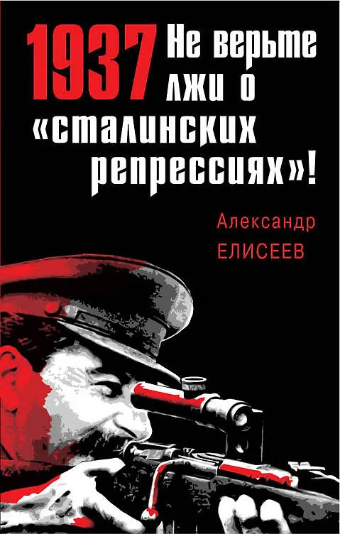 Книга 1937: Не верьте лжи о «сталинских репрессиях»! (Александр Елисеев) — 1