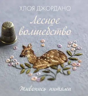 Книга Лесное волшебство. Живопись нитями (Хлоя Джордано)