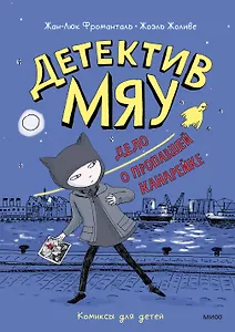 Детектив Мяу. Дело о пропавшей канарейке