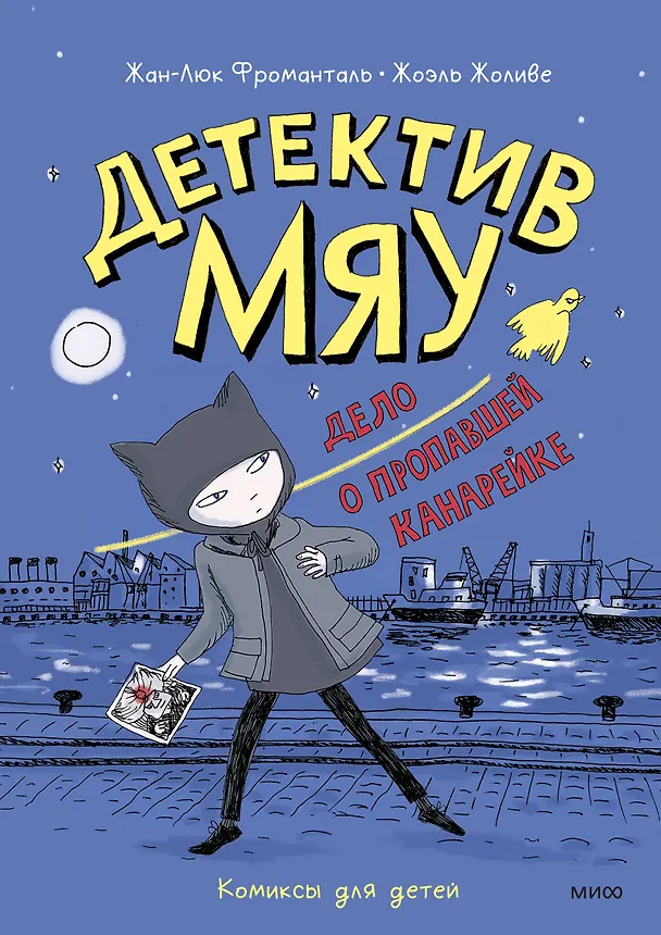Книга Детектив Мяу. Дело о пропавшей канарейке (Жоэль Жоливе, Жан-Люк Фроманталь) — 1