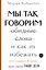 Мы так говорим. Обидные слова и как их избежать — 2822061 — 1