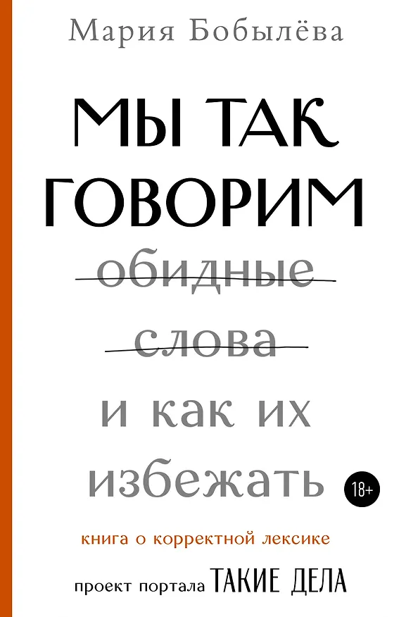 Книга Мы так говорим. Обидные слова и как их избежать (Мария Бобылева) — 1