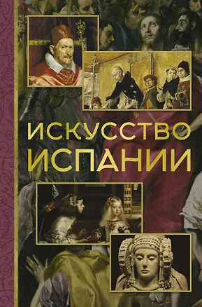 Книга Искусство Испании (Алексей Николаев)