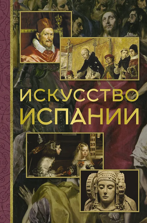 Книга Искусство Испании (Алексей Николаев) — 1