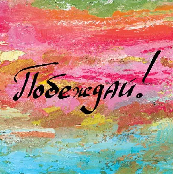 Побеждай! 2915297 — 1