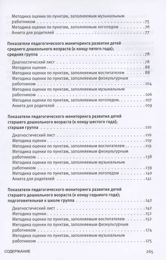 Книга Педагогическая диагностика к комплексной образовательной программе дошкольного образования «Мир открытий». Методическое пособие (Екатерина Трифонова) — 3