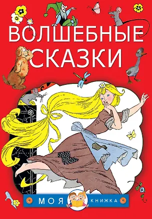 Книга Волшебные сказки (Шарль Перро, Вильгельм Гримм, Якоб Гримм)