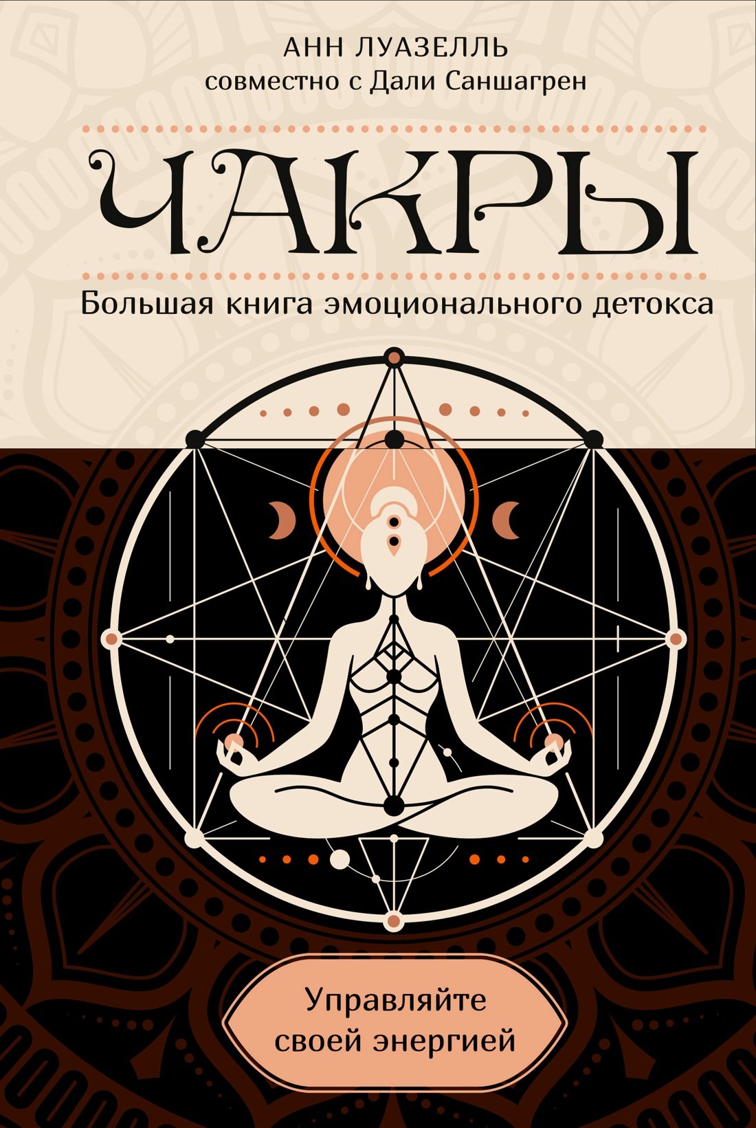 

Чакры. Управляйте своей энергией (в полусупере)
