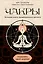 Чакры. Управляйте своей энергией (в полусупере) — 3129265 — 1