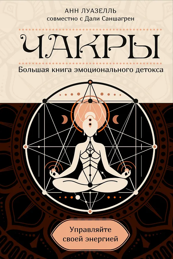 Книга Чакры. Управляйте своей энергией (в полусупере) (Анн Луазелль) — 1