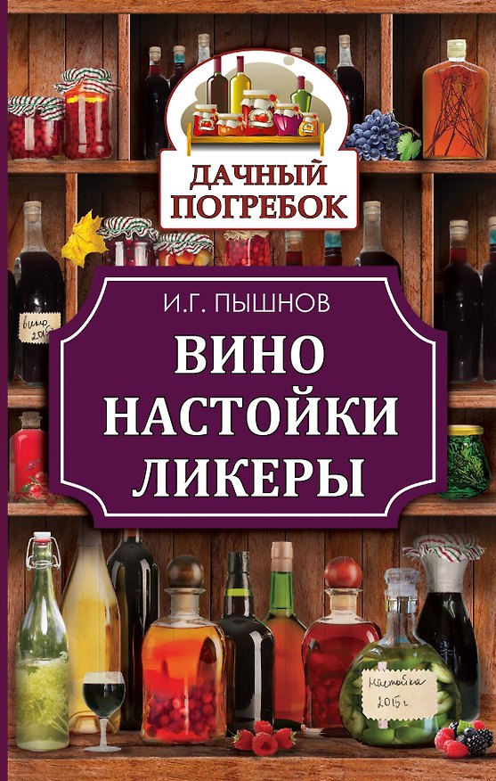 Книга Вино, настойки, ликеры () — 1