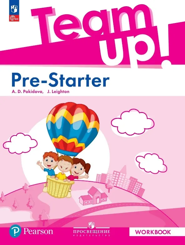 Книга Team Up! Английский язык. Pre-Starter. Рабочая тетрадь. ФГОС 2021 (Анастасия Покидова, Джилл Лейтон) — 1
