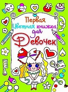 Первая цветная книжка для девочек. Девочка с бантиком