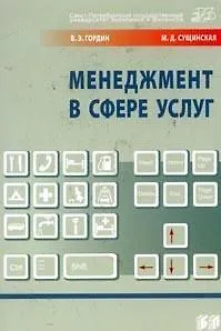 Менеджмент в сфере услуг (Учебник) (мягк). Гордин В. (Бизнес-Пресса)