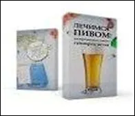 Обложка Лечимся пивом (Антибуки) 2263043