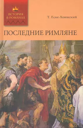 Последние римляне: Роман / (История в романах). Еске-Хоинский Т. (Ниола) — 2274499 — 1