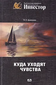 Куда уходят чувства