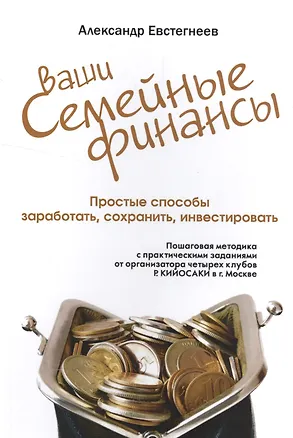 Книга Ваши семейные финансы. Простые способы заработать, сохранить, инвестировать (обл). ()