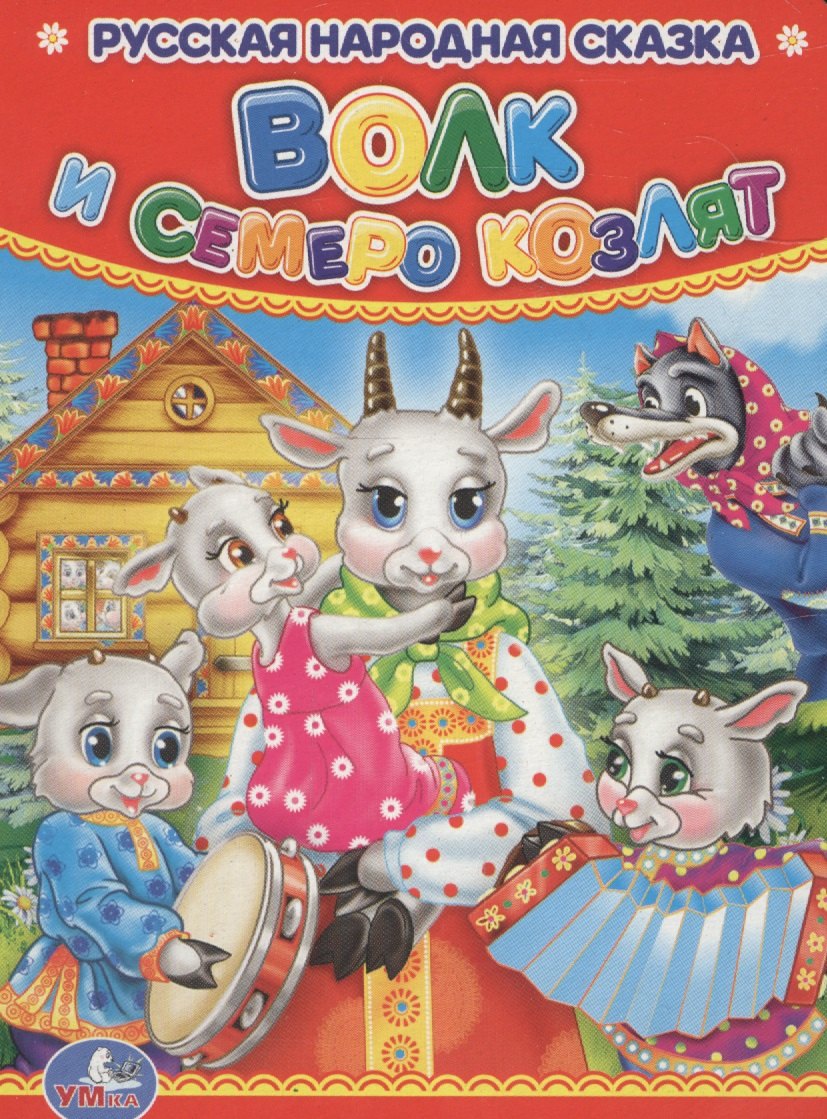 

Волк и семеро козлят
