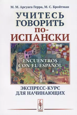 Учитесь говорить по-испански Encuentros con el espanol Экспресс-курс для начинающих (м) Арсуага — 2679990 — 1